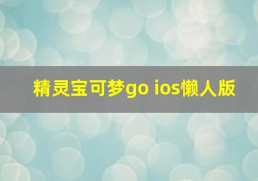 精灵宝可梦go ios懒人版